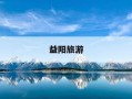 益阳旅游-益阳旅游必去十大景点