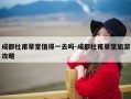 成都杜甫草堂值得一去吗-成都杜甫草堂旅游攻略