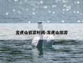 龙虎山旅游时间-龙虎山旅游