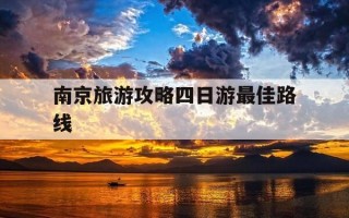 南京旅游攻略四日游最佳路线-南京4日游