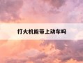 打火机能带上动车吗-打火机可以带上高铁嘛