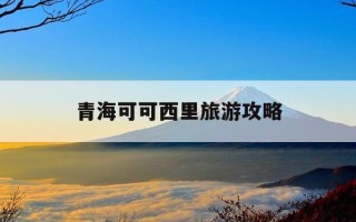 青海可可西里旅游攻略-青海可可西里国家级自然保护区官网