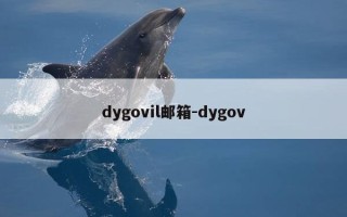 dygovil邮箱-dygov