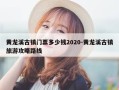黄龙溪古镇门票多少钱2020-黄龙溪古镇旅游攻略路线