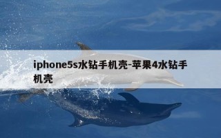iphone5s水钻手机壳-苹果4水钻手机壳