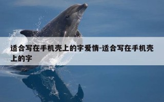 适合写在手机壳上的字爱情-适合写在手机壳上的字
