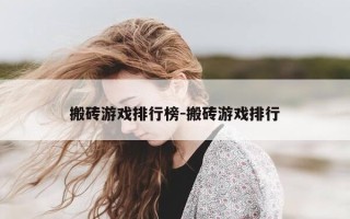 搬砖游戏排行榜-搬砖游戏排行