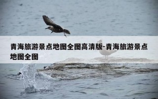 青海旅游景点地图全图高清版-青海旅游景点地图全图