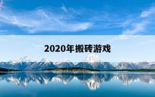2020年搬砖游戏-2021搬砖游戏排行