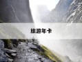 旅游年卡-旅游年卡怎么在手机上办