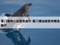 厦门潮州二日游自由行-厦门潮汕旅游攻略自由行