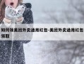 如何领美团外卖通用红包-美团外卖通用红包领取