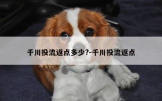 千川投流返点多少?-千川投流返点