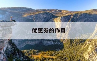 优惠券的作用-优惠券的作用有哪些