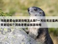 河南老君山旅游攻略怎么做?一天玩完还是两天更轻松?-河南老君山旅游攻略