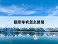 隐形车衣怎么修复-隐形车衣划痕修复小绝招