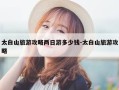 太白山旅游攻略两日游多少钱-太白山旅游攻略