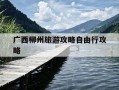 广西柳州旅游攻略自由行攻略-柳州 旅游 攻略
