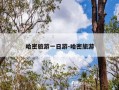 哈密旅游一日游-哈密旅游