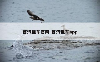 首汽租车官网-首汽租车app
