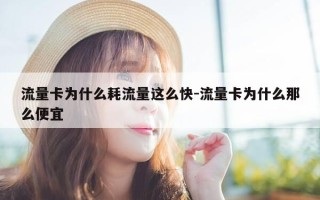 流量卡为什么耗流量这么快-流量卡为什么那么便宜