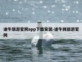 途牛旅游官网app下载安装-途牛网旅游官网