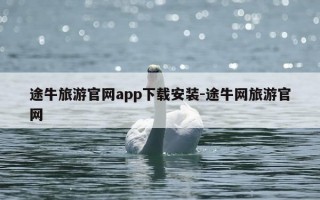 途牛旅游官网app下载安装-途牛网旅游官网