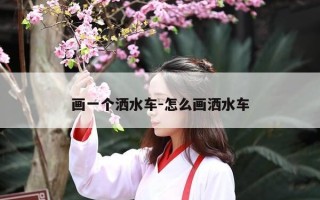 画一个洒水车-怎么画洒水车