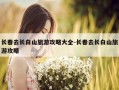 长春去长白山旅游攻略大全-长春去长白山旅游攻略
