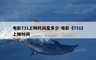 电影731上映时间是多少-电影《731》上映时间