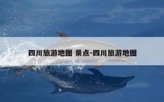 四川旅游地图 景点-四川旅游地图