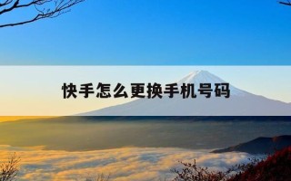 快手怎么更换手机号码-快手更换手机号码影响快手吗