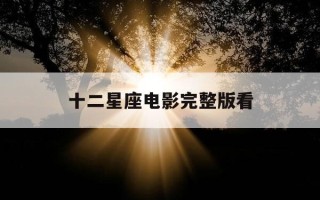 十二星座电影完整版看-12星座电影完整版