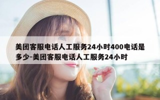 美团客服电话人工服务24小时400电话是多少-美团客服电话人工服务24小时