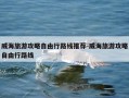 威海旅游攻略自由行路线推荐-威海旅游攻略自由行路线