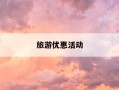旅游优惠活动-旅游优惠政策有哪些