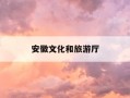 安徽文化和旅游厅-安徽文化和旅游厅张健公示