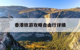 香港旅游攻略自由行详细-香港旅游路线推荐详细