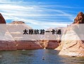 太原旅游一卡通-太原旅游一卡通办理地点在哪里