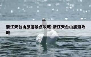 浙江天台山旅游景点攻略-浙江天台山旅游攻略