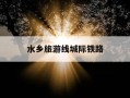 水乡旅游线城际铁路-水乡旅游线城际铁路最新进展