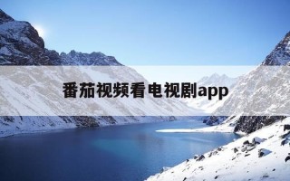 番茄视频看电视剧app-番茄视频看电视剧赚金币吗