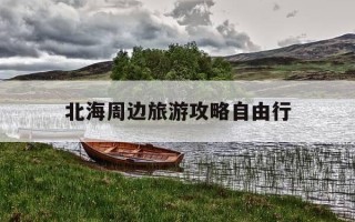 北海周边旅游攻略自由行-北海市周边旅游攻略