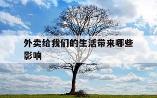 外卖给我们的生活带来哪些影响-外卖带给我们的好处与坏处