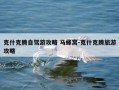 克什克腾自驾游攻略 马蜂窝-克什克腾旅游攻略