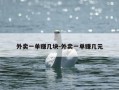 外卖一单赚几块-外卖一单赚几元