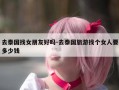 去泰国找女朋友好吗-去泰国旅游找个女人要多少钱
