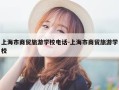 上海市商贸旅游学校电话-上海市商贸旅游学校