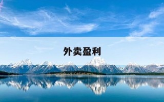 外卖盈利-外卖盈利模式