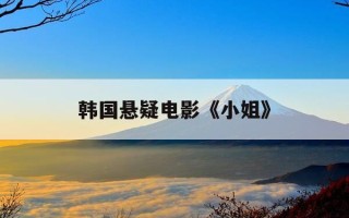 韩国悬疑电影《小姐》-韩剧私人医生免费观看